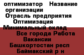 Seo-оптимизатор › Название организации ­ Alfainform › Отрасль предприятия ­ Оптимизация, SEO › Минимальный оклад ­ 35 000 - Все города Работа » Вакансии   . Башкортостан респ.,Баймакский р-н